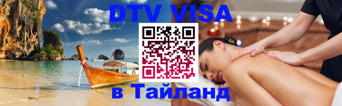 Купить DTV визу в Таиланд 