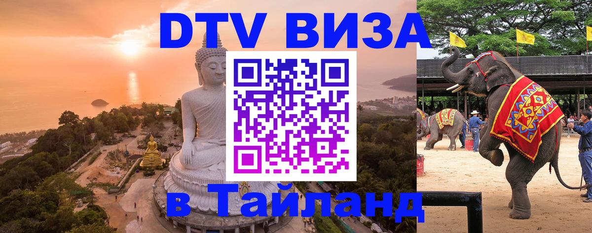 Виза ДТВ на 5 лет в Тайланд Самет 